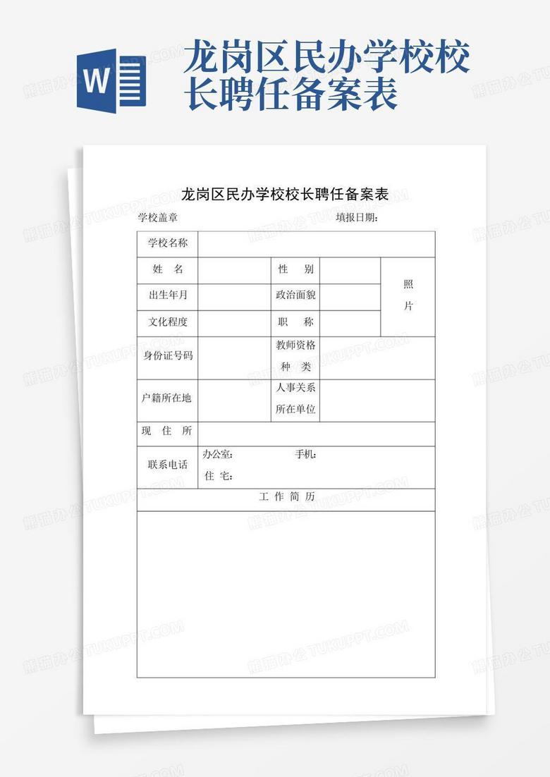 民办小学校长备案表