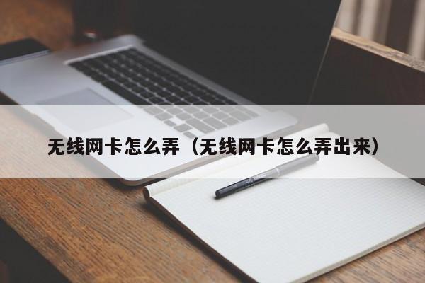 无线网卡应该放在主机那里