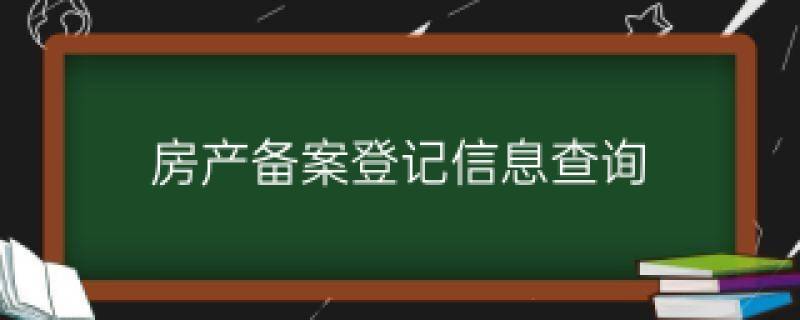 房产备案房款打入监管账户吗