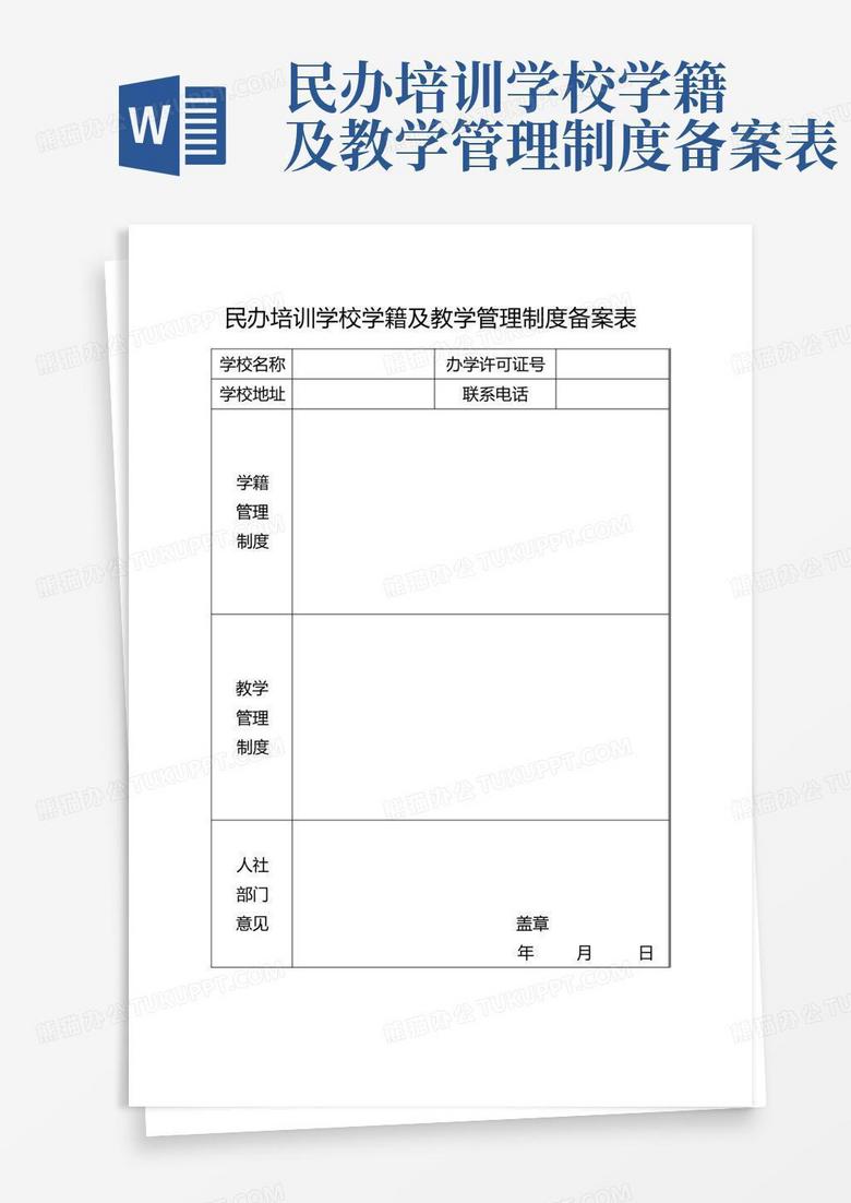 民办学校学籍教学管理制度备案