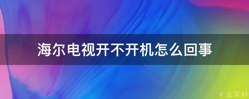 先开电视再开主机才显示画面