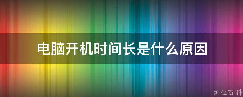 主机为何亮灯几秒就熄灭了