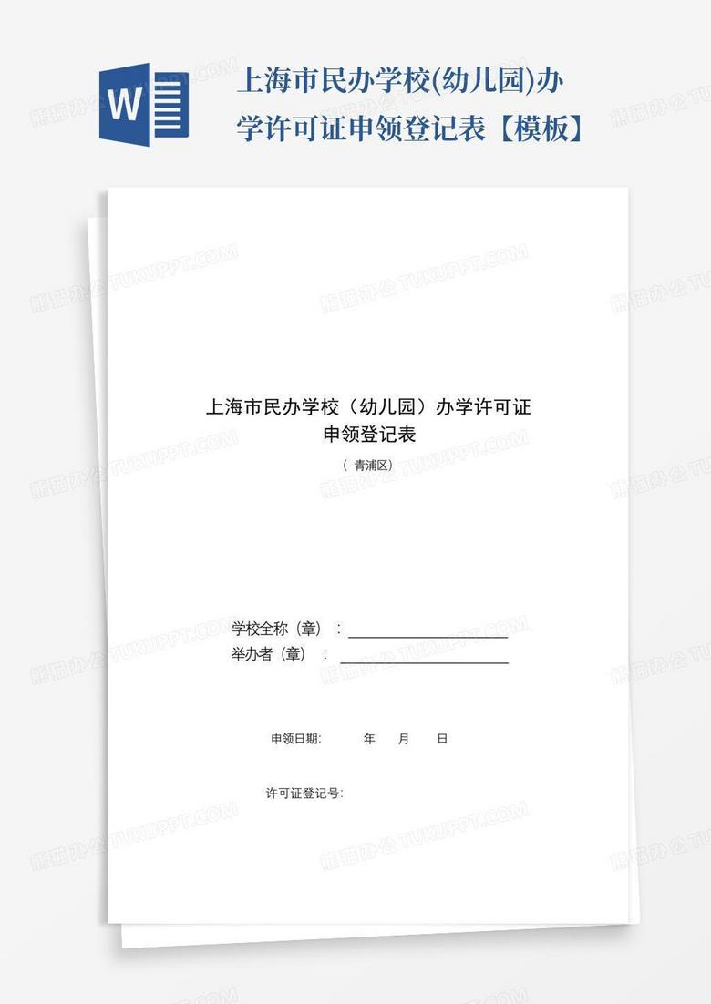 民办学校审批备案登记表