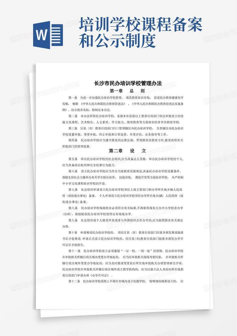 民办学校课程备案和公示管理制度