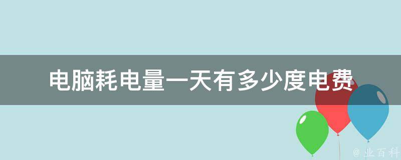 电脑主机消耗多少电