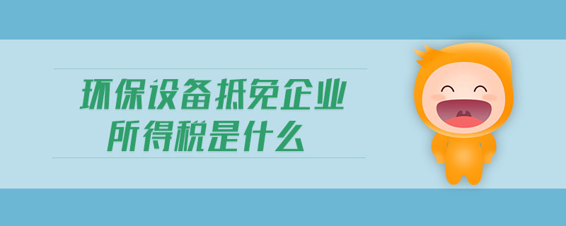 环保设备抵税要去税局备案吗