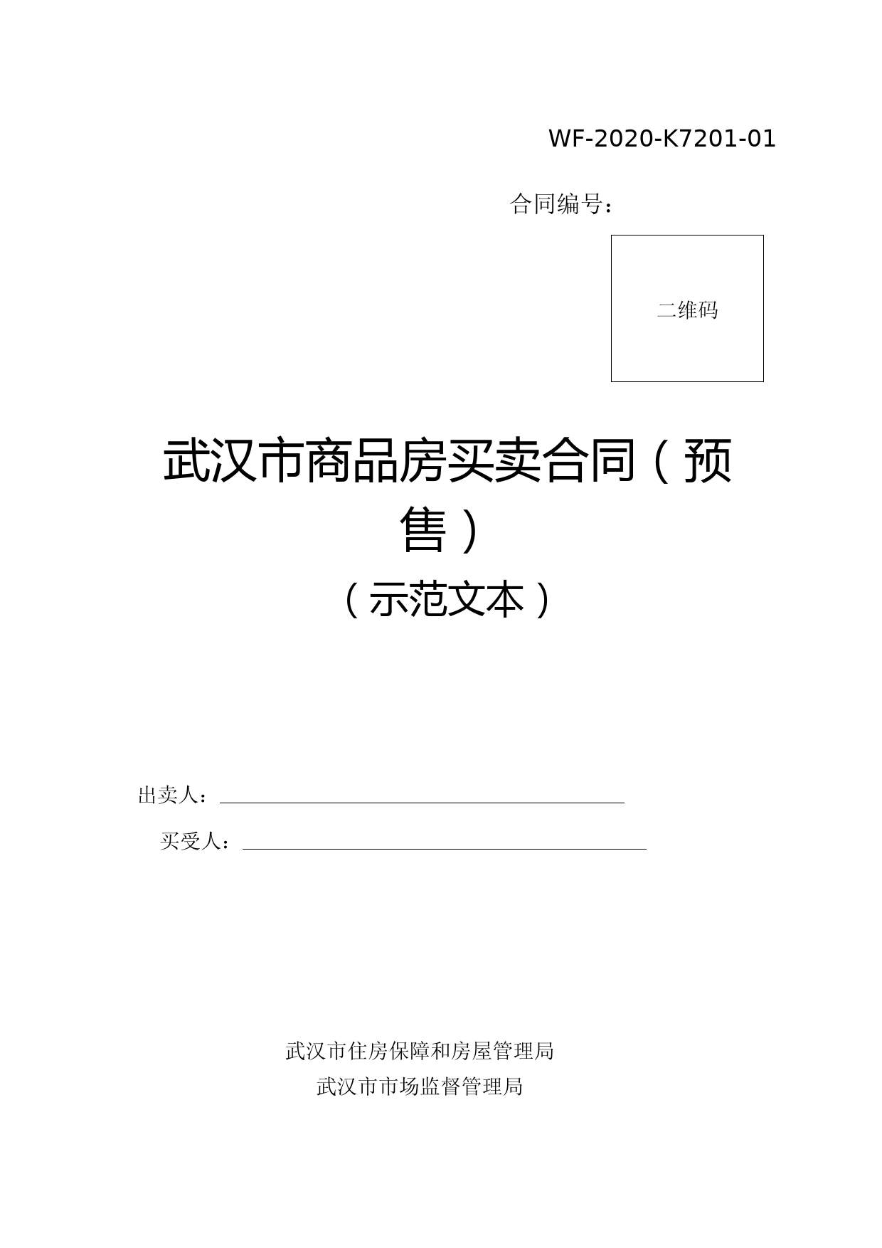 武汉市商品房预售方案备案