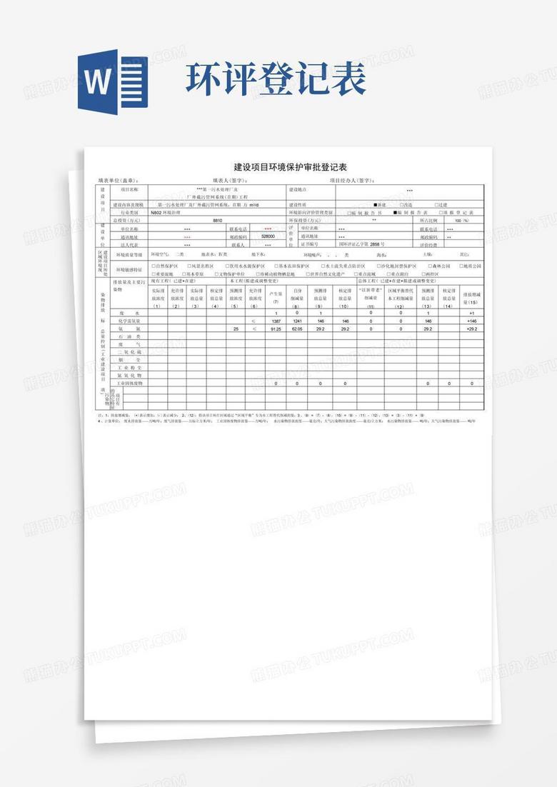 环保排污备案申请表