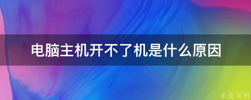 主机插电源开不了机怎么回事啊