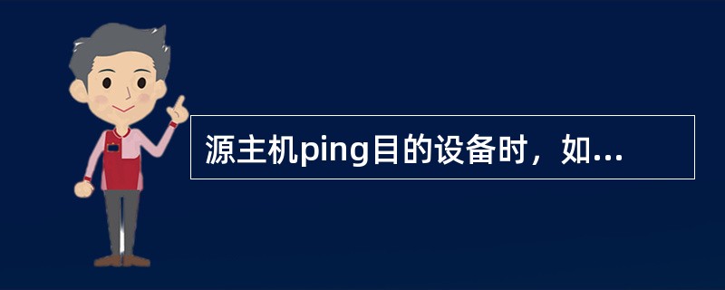 源主机报文分到目的主机