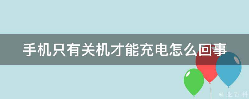 主机模式无法为手机充电吗