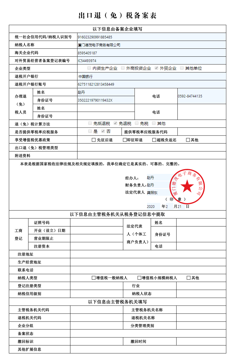 青岛退免税备案表