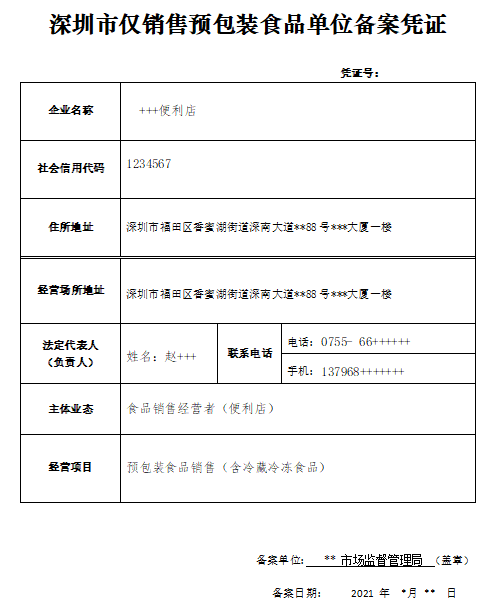 深圳酒类流通备案登记表