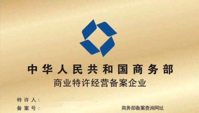 景屹家纺加盟特许备案信息公示