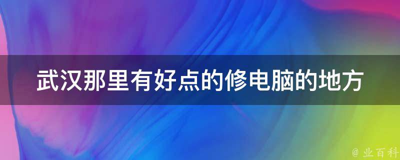 武汉为什么销售电脑主机那么多