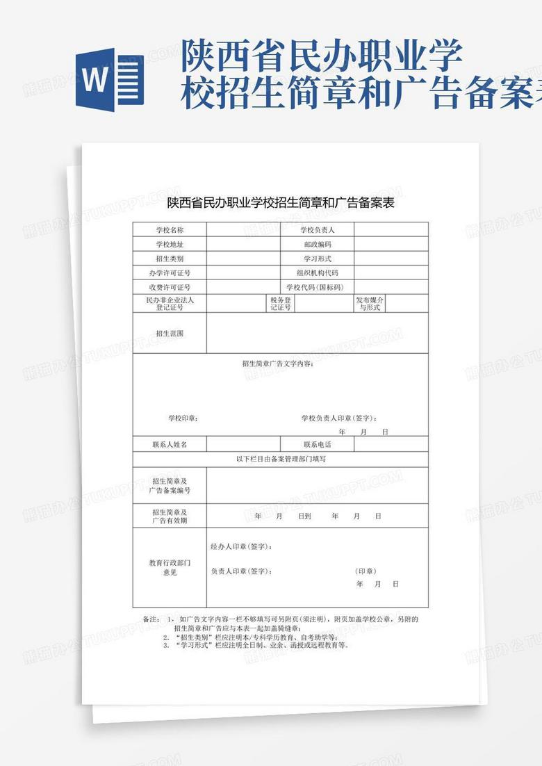 民办学校招生广告备案说明