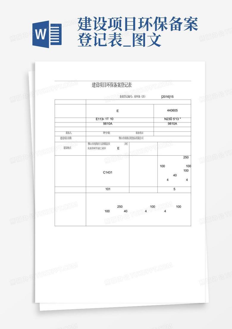 环保排污备案申请表