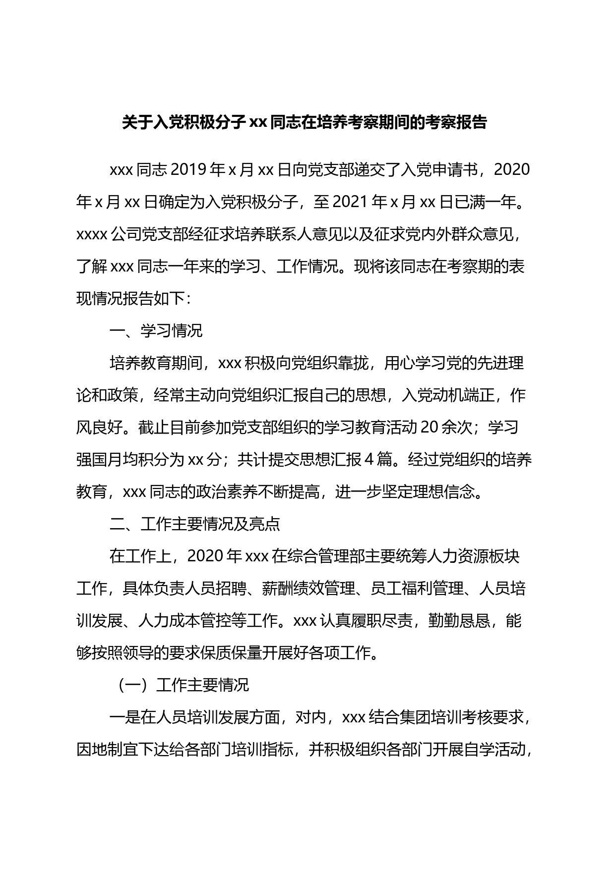 关于同志兼职备案的报告