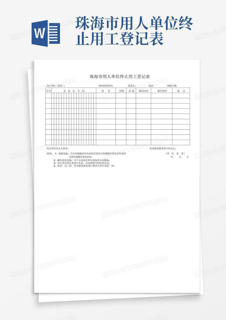 珠海市用人单位备案登记表模板