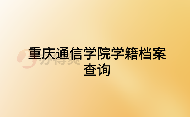 重庆通信管理局备案查询