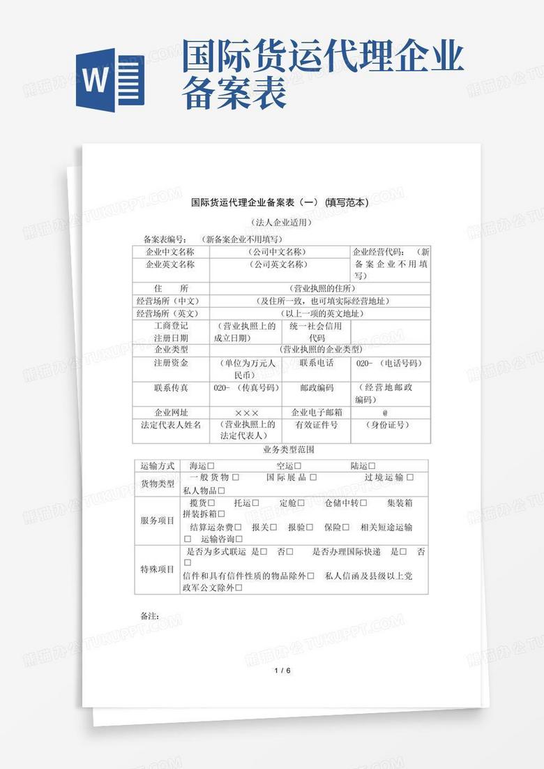 货运代理货运配载备案申请表