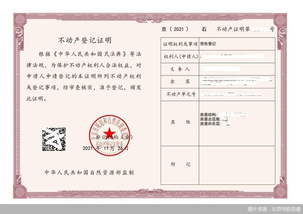 北京查询房产登记备案