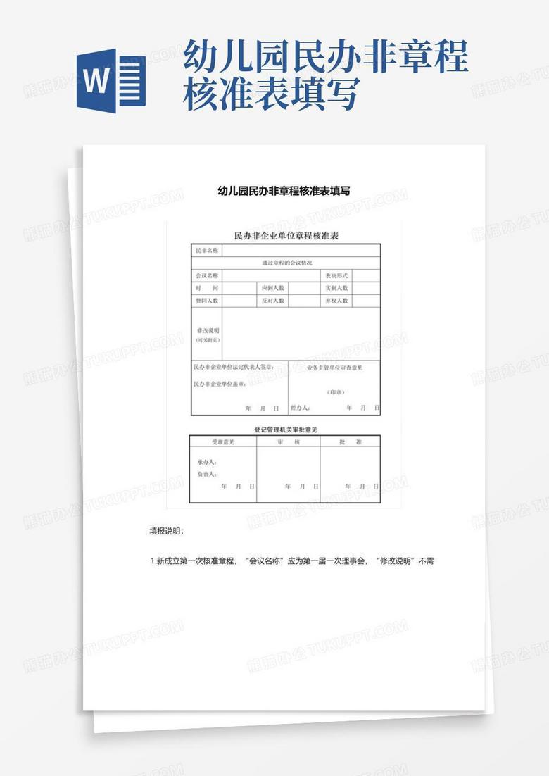 民办非企章程核准备案