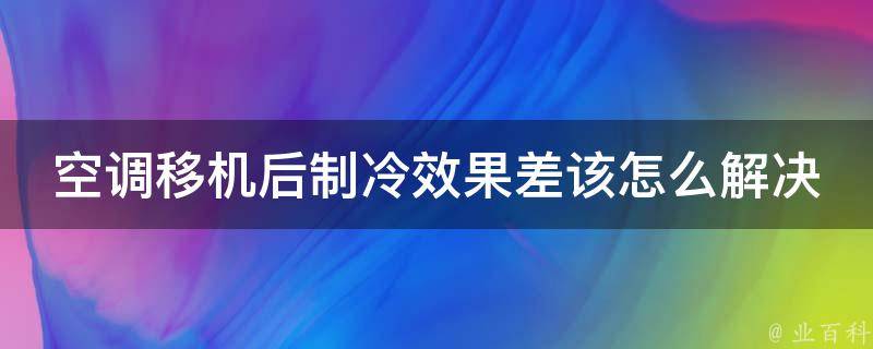 空调移机后制冷主机漏水