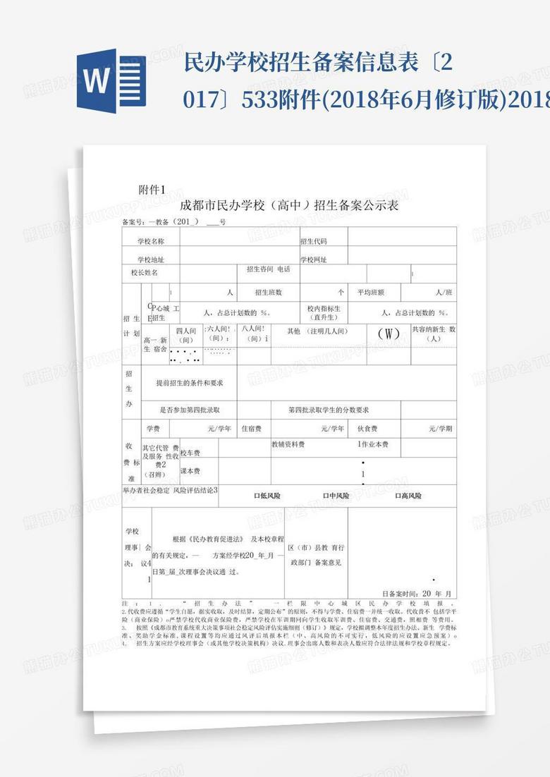 民办学校招生简章备案登记表