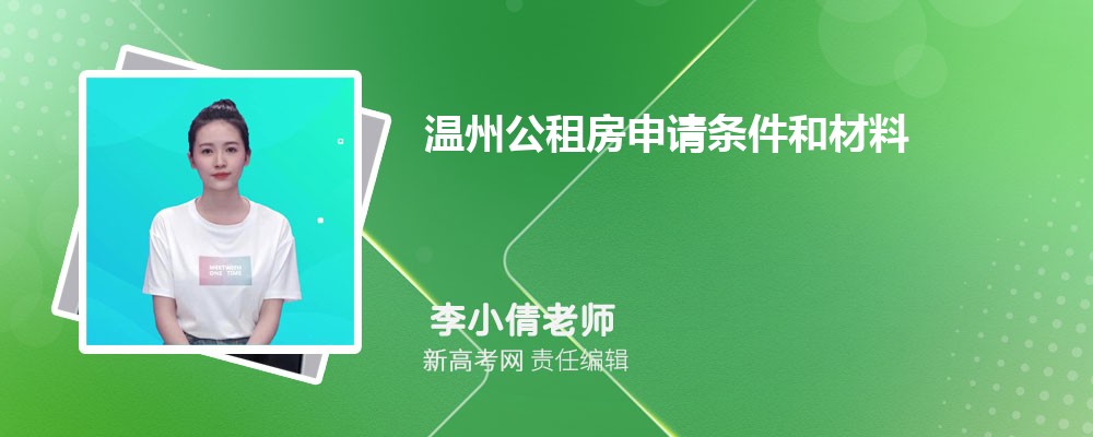 温州公租房备案材料