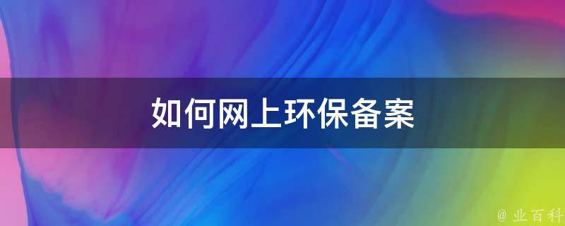 环保在线监测网上备案