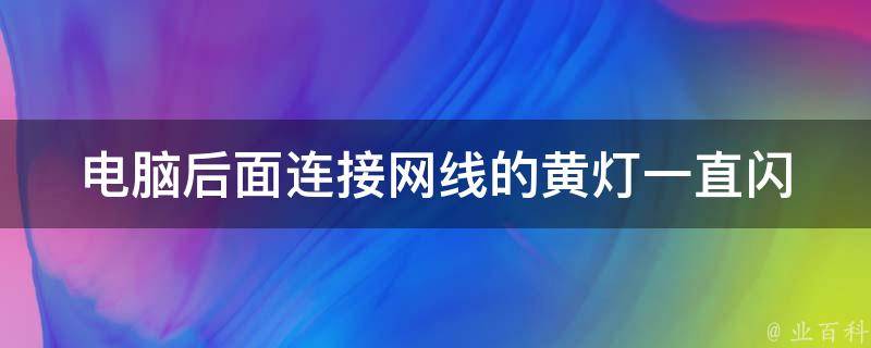 主机后面网线口亮红灯网卡没坏