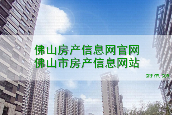 佛山房产网签备案查询系统