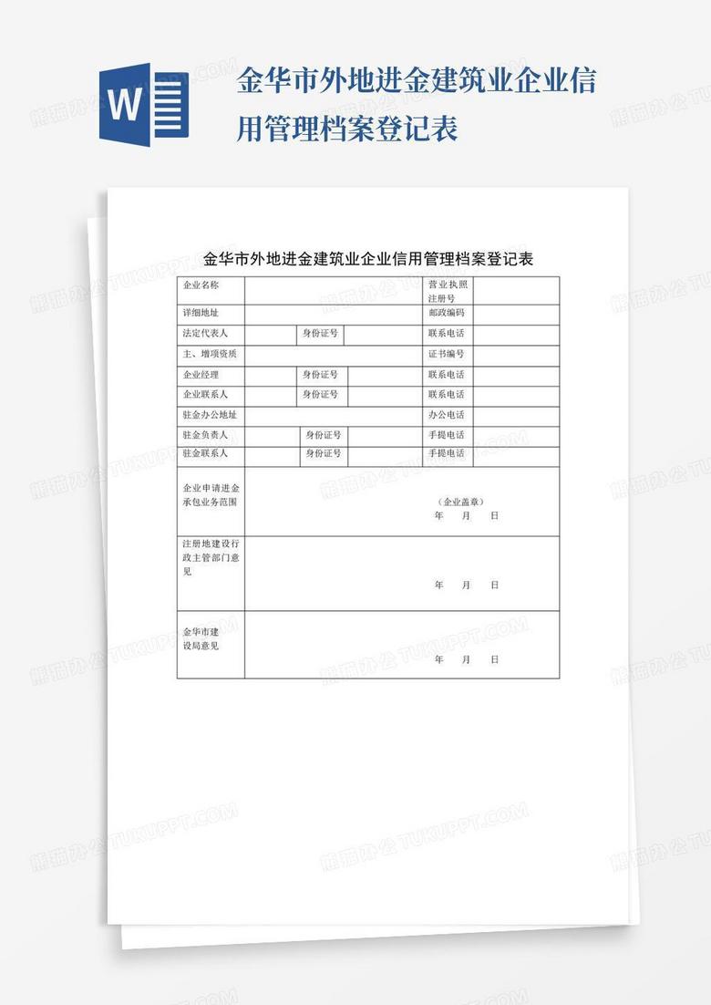 金华建设局外地咨询企业备案