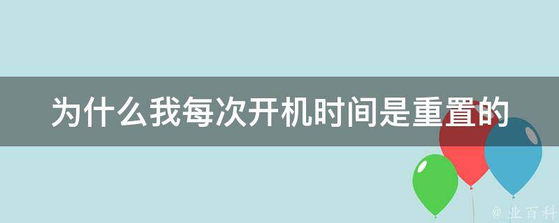 为什么我的主机老是待机