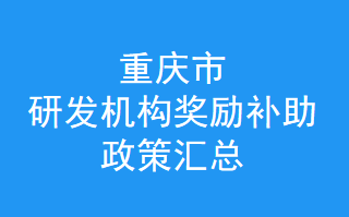 重庆市研发补助金备案